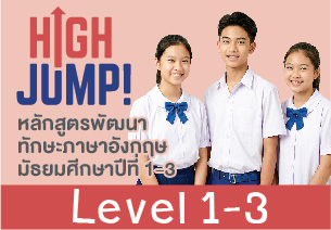 ชุดคอร์ส High Jump! Level 1-3 (ม.1-ม.3)